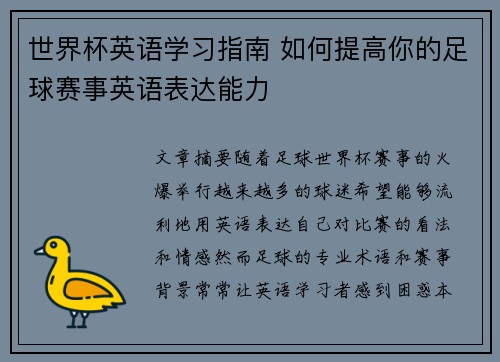 世界杯英语学习指南 如何提高你的足球赛事英语表达能力