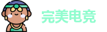 完美电竞